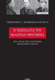 Η νοσταλγία του Βαλεριάν Βρούμπελ