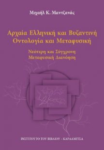 Αρχαία Ελληνική και Βυζαντινή Οντολογία και Μεταφυσική