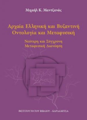 Αρχαία Ελληνική και Βυζαντινή Οντολογία και Μεταφυσική
