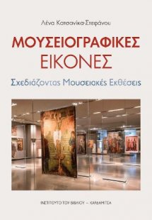 Μουσειογραφικές εικόνες. Σχεδιάζοντας μουσειακές εκθέσε...