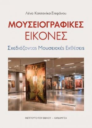 Μουσειογραφικές εικόνες. Σχεδιάζοντας μουσειακές εκθέσεις