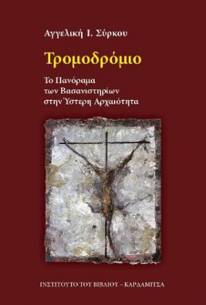 Τρομοδρόμιο. Το Πανόραμα των Βασανιστηρίων στην Ύστερη Αρχαιότητα.
