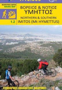 Βόρειος & Νότιος Υμηττός