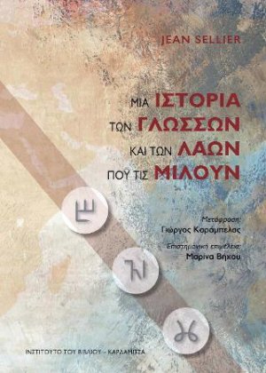 Μια ιστορία των γλωσσών και των λαών που τις μιλούν
