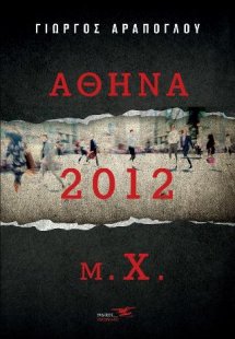 Αθήνα 2012 μ.χ
