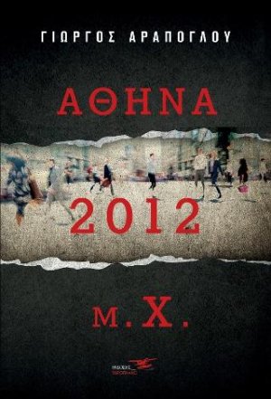 Αθήνα 2012 μ.χ