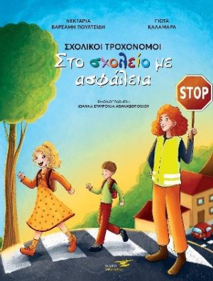 Σχολικοί Τροχονόμοι