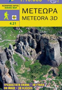 Μετέωρα 3D