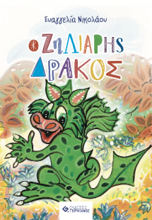 O ζηλιάρης δράκος
