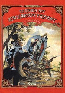 Τα Παιδιά του Πλοιάρχου Γκραντ (Β' Μέρος)