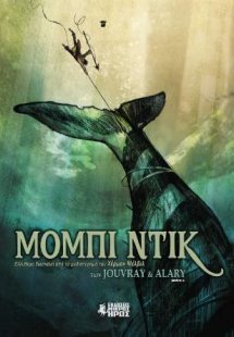 Μόμπι Ντικ (Α' Μέρος)