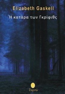 Η κατάρα των Γκρίφιθς