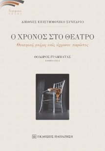 Ο χρόνος στο θέατρο