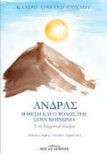 Άνδρας