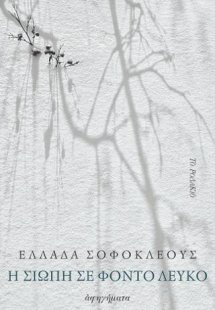 Η σιωπή σε φόντο λευκό