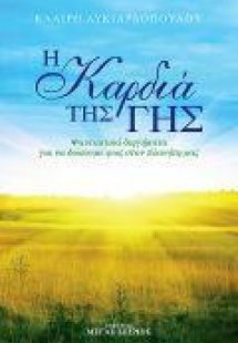 Η καρδιά της Γης