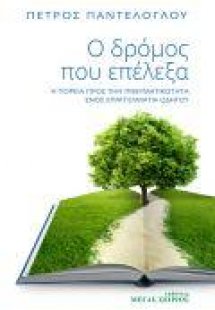 Ο δρόμος που επέλεξα