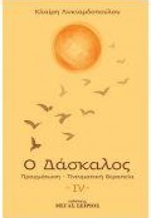 Ο Δάσκαλος