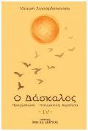 Ο Δάσκαλος