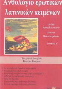 Ανθολόγιο ερωτικών λατινικών κειμένων