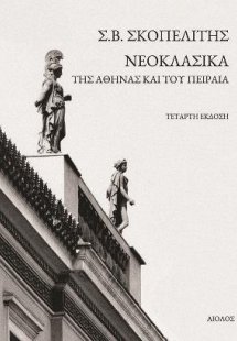 Νεοκλασικά της Αθήνας και του Πειραιά