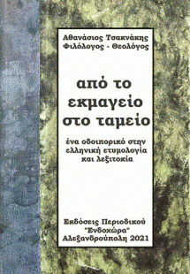 Από το Εκμαγείο στο Ταμείο