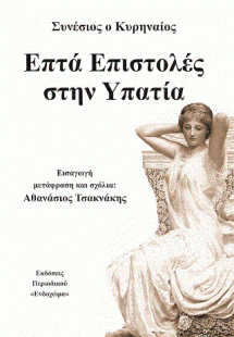 Επτά επιστολές στην Υπατία