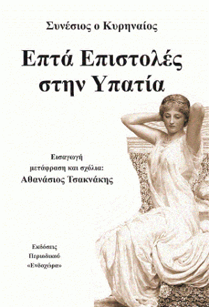 Επτά επιστολές στην Υπατία