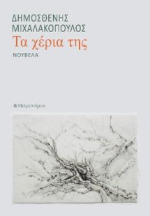 Τα χέρια της