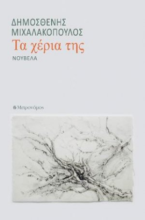 Τα χέρια της