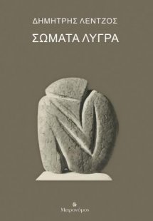 Σώματα λυγρά