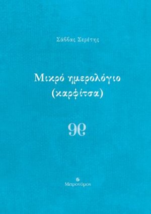 Μικρό ημερολόγιο