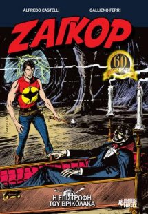 Ζαγκόρ #10 - Η Επιστροφή του Βρικόλακα