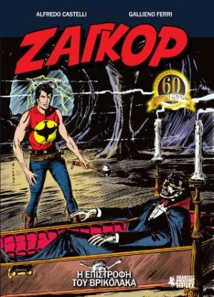 Ζαγκόρ #10 - Η Επιστροφή του Βρικόλακα