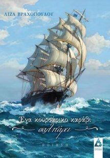 Ένα κουρσάρικο καράβι