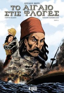 Το Αιγαίο στις Φλόγες (Α' Μέρος)