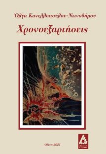Χρονοεξαρτήσεις