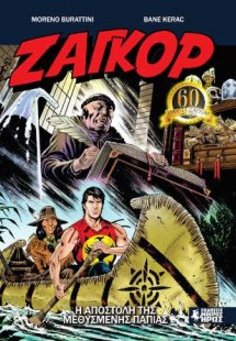 Ζαγκόρ #11 - Η Αποστολή της Μεθυσμένης Πάπιας