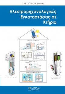 Ηλεκτρομηχανολογικές Εγκαταστάσεις σε κτήρια