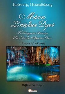 Μάνη Σπήλαια Διρού