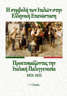 Η συμβολή των Ιταλών στην Ελληνική Επανάσταση