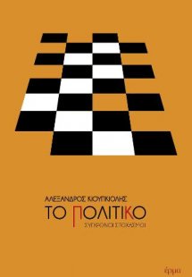 Το Πολιτικό