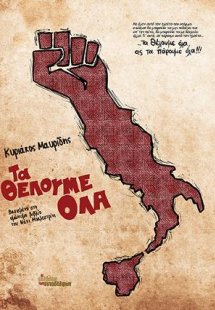 Τα θέλουμε όλα