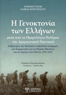 Η Γενοκτονία των Ελλήνων μέσα από τα Ημερολόγια Πολέμου...