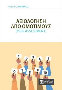 Αξιολόγηση από Ομότιμους