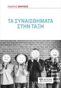 Τα συναισθήματα στην τάξη