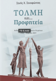 Τόλμη και προφητεία