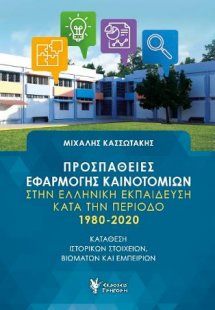 Προσπάθειες εφαρμογής καινοτομιών στην ελληνική εκπαίδε...