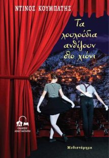 Τα λουλούδια ανθίζουν στο χιόνι