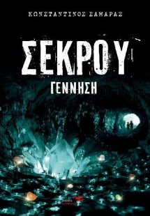 Σέκρου Γέννηση